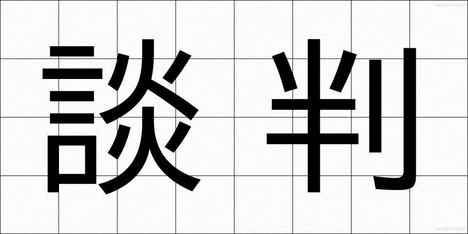 談判 (だんぱん)
