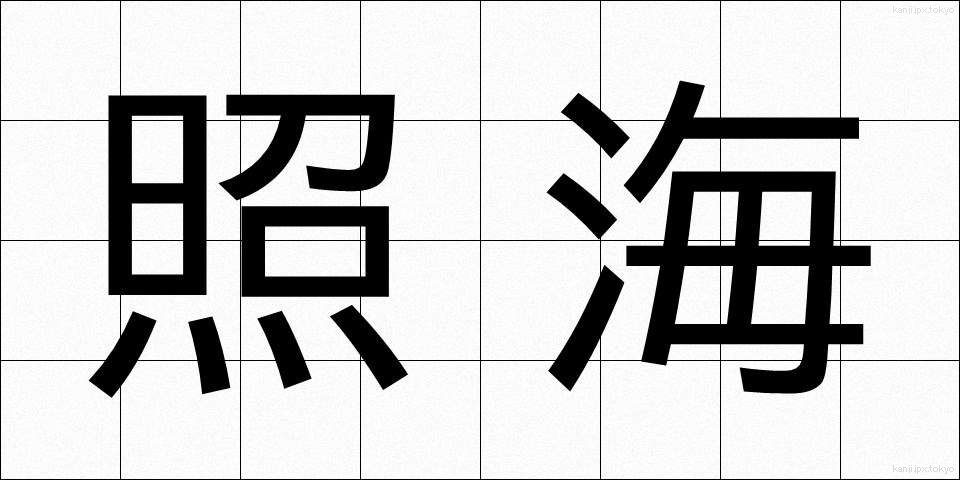 照海 (しょうかい)