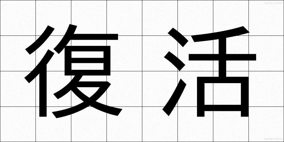 復活 (ふっかつ)