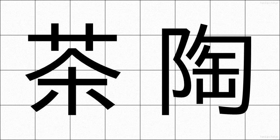 茶陶 (ちゃとう)