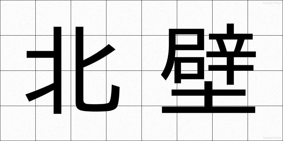 北壁 (ほくへき)