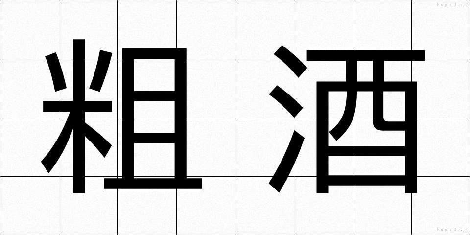 粗酒 (そしゅ)