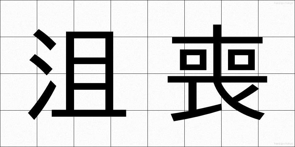 沮喪 (そそう)