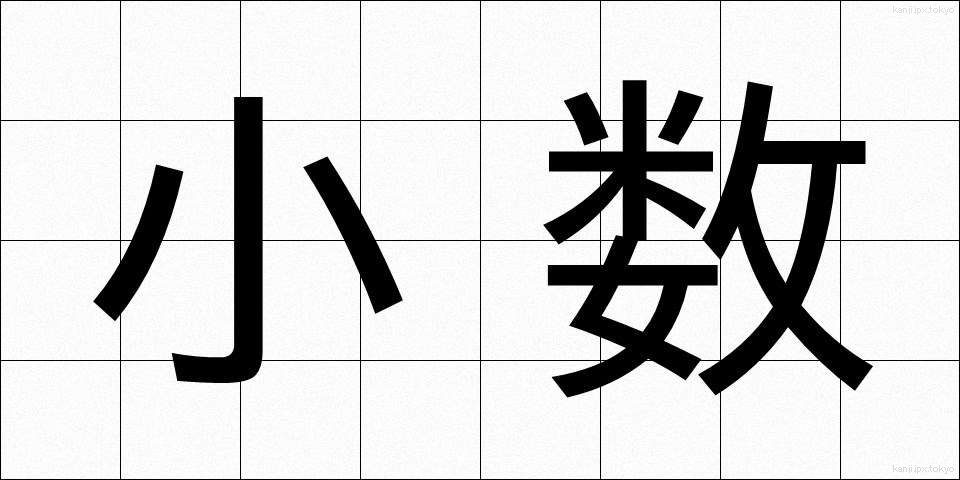 小数 (しょうすう)