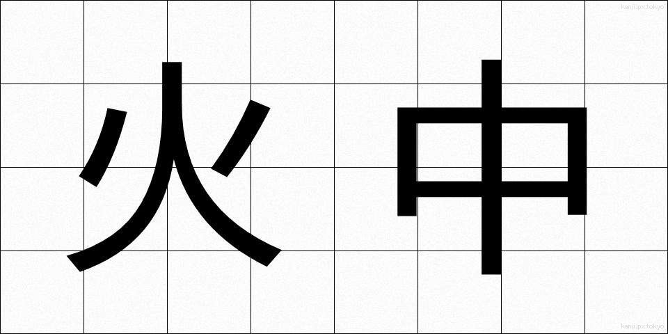 火中 (かちゅう)