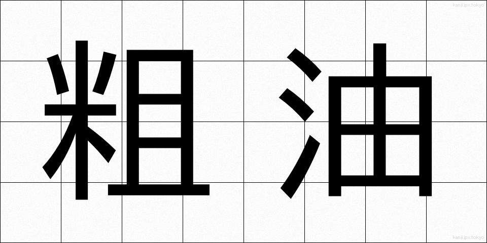 粗油 (そゆ)