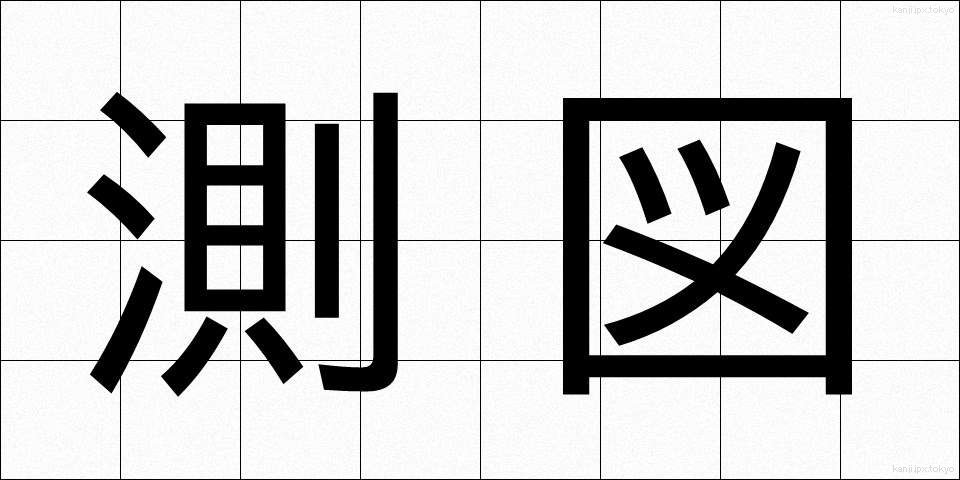 測図 (そくず)