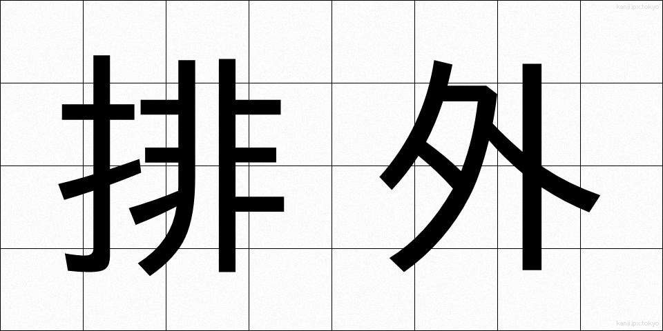 排外 (はいがい)