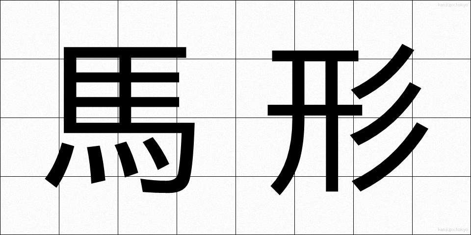 馬形 (まがた)