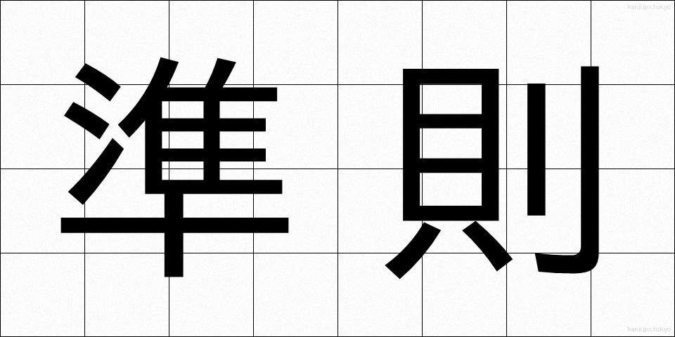準則 (じゅんそく)