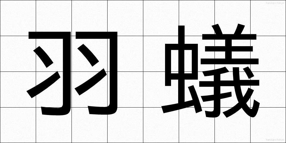 羽蟻 (はあり)