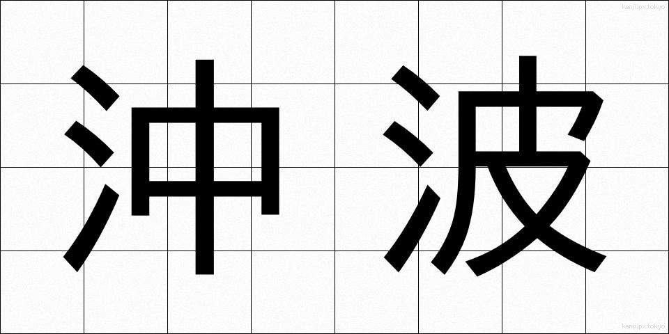 沖波 (おきなみ)