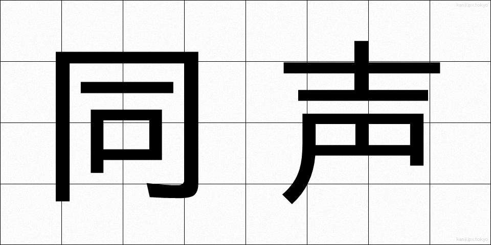 同声 (どうせい)