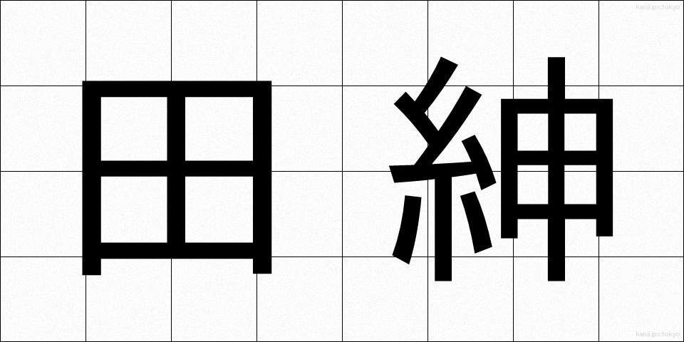 田紳 (でんしん)