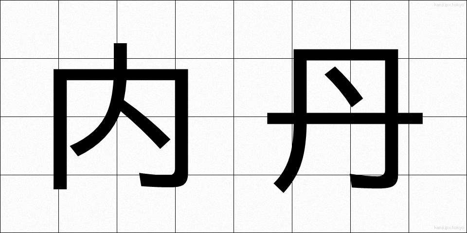 内丹 (ないたん)