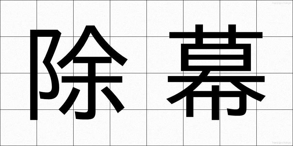 除幕 (じょまく)