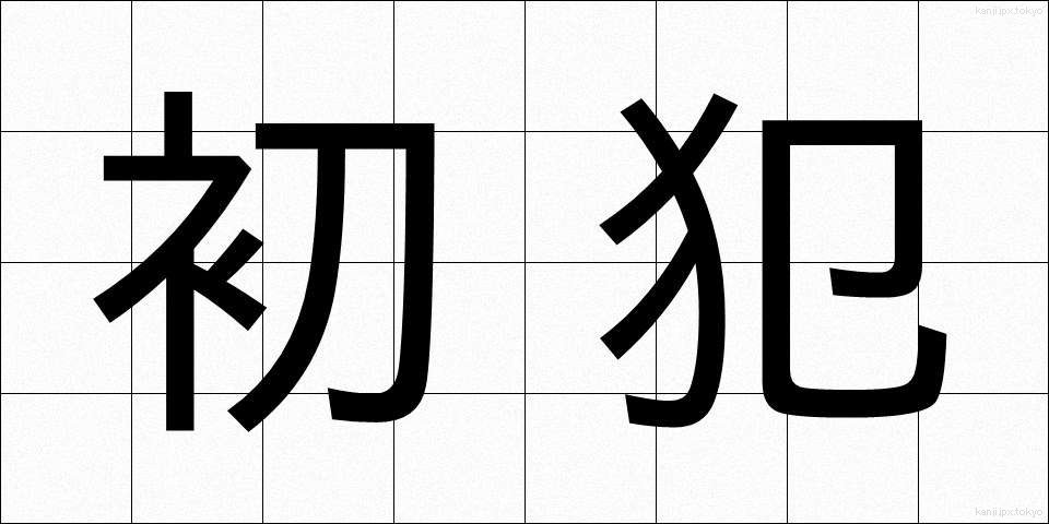 初犯 (しょはん)