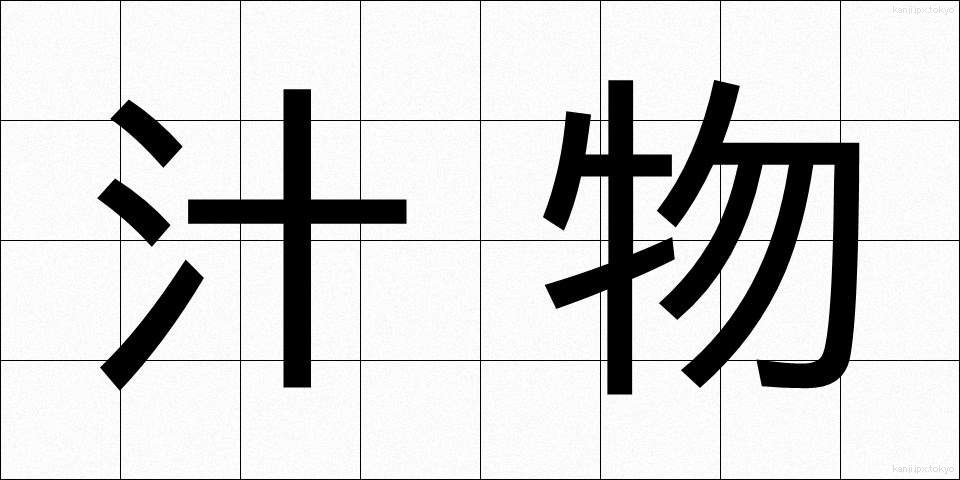 汁物 (しるもの)