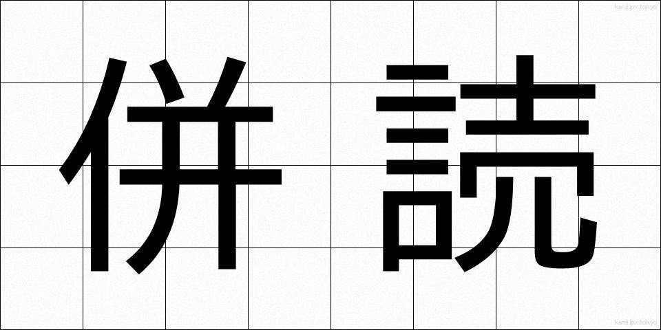併読 (へいどく)