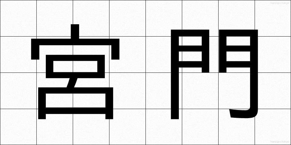 宮門 (きゅうもん)
