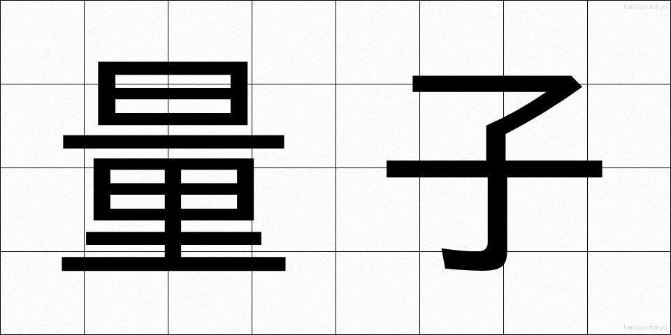量子 (りょうし)