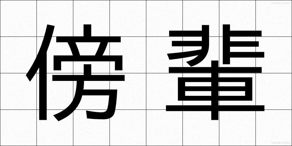 傍輩 (ぼうはい)
