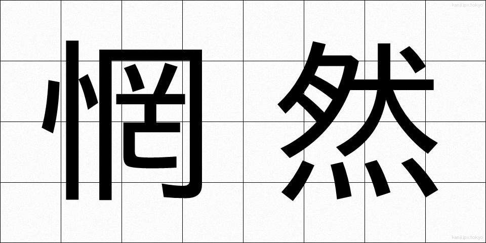 惘然 (ぼうぜん)