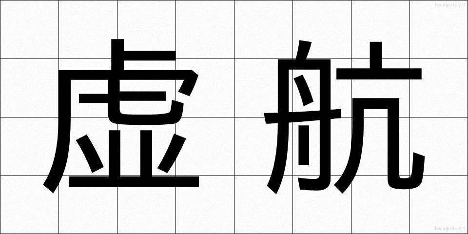 虚航 (きょこう)