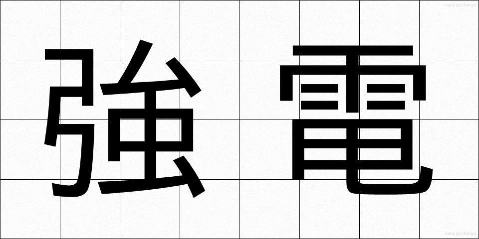 強電 (きょうでん)