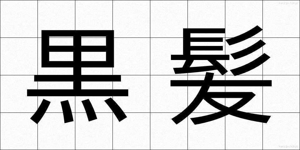 黒髪 (くろかみ)