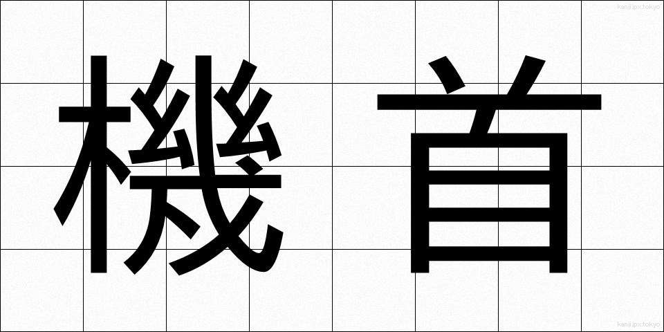 機首 (きしゅ)