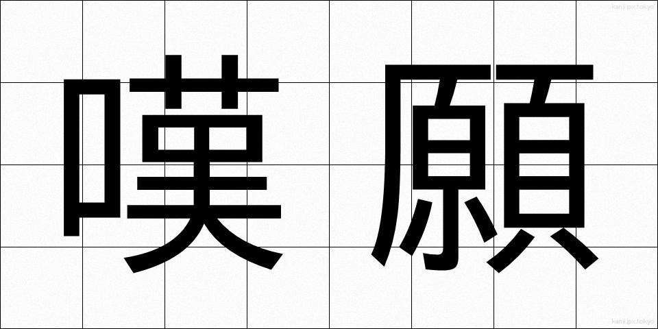 嘆願 (たんがん)
