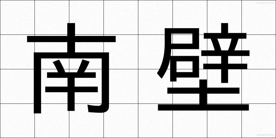 南壁 (なんぺき)