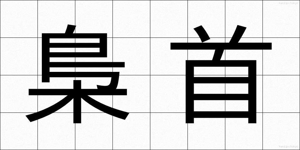 梟首 (きょうしゅ)