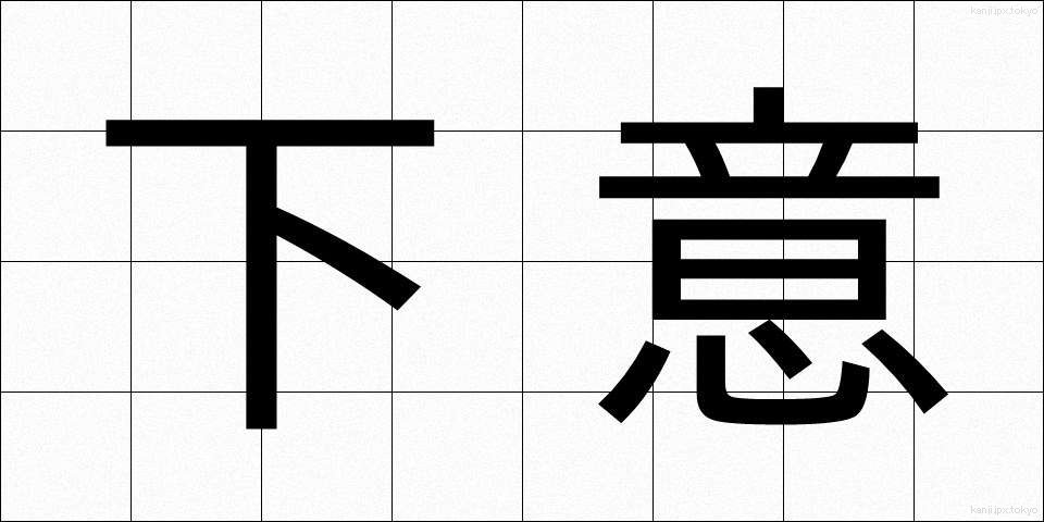 下意 (かい)