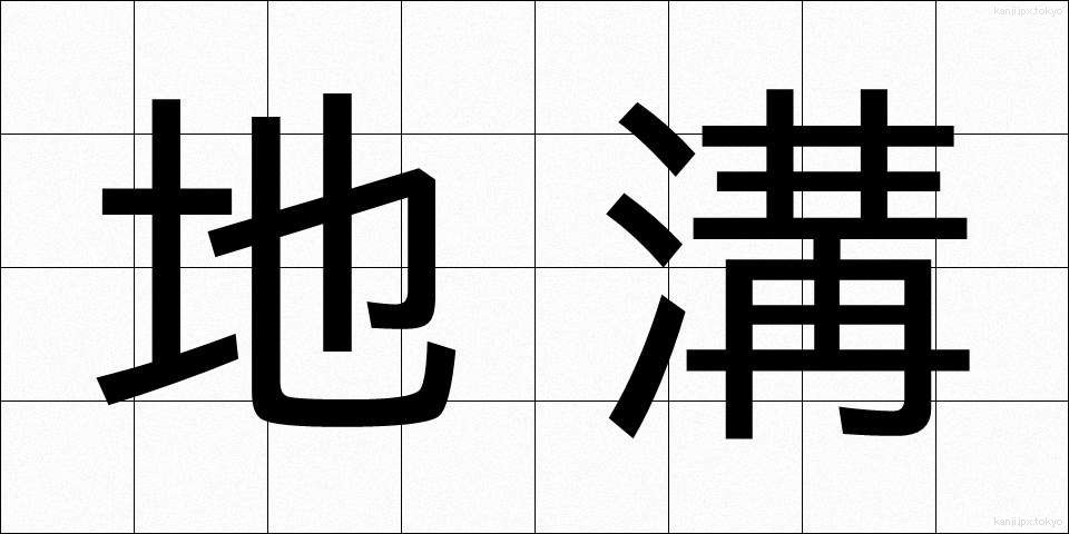 地溝 (ちこう)