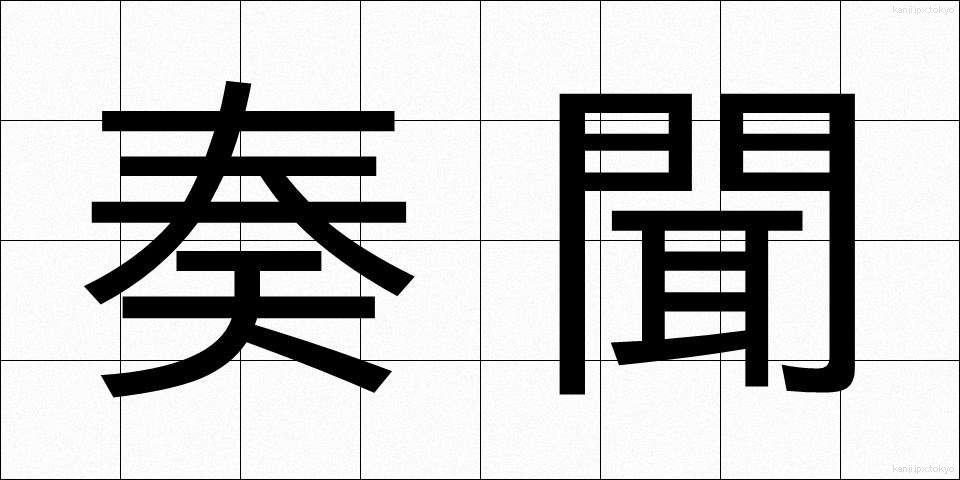 奏聞 (そうもん)