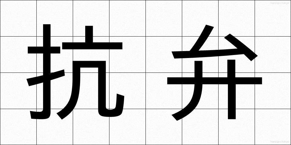 抗弁 (こうべん)