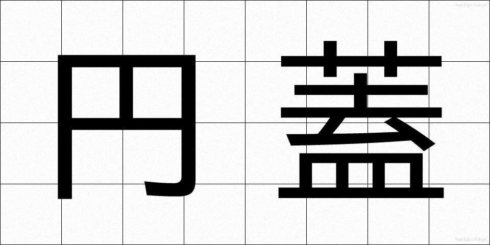 円蓋 (えんがい)