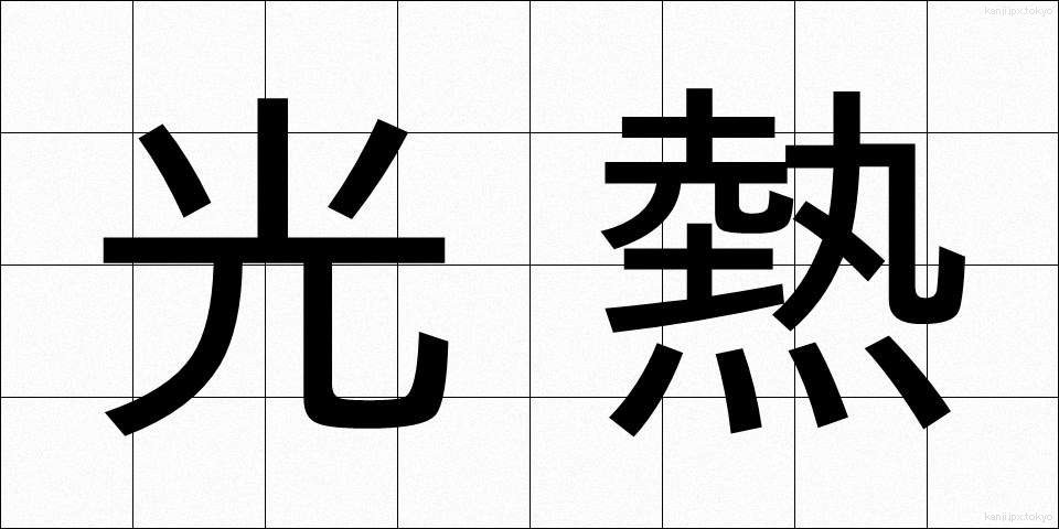光熱 (こうねつ)