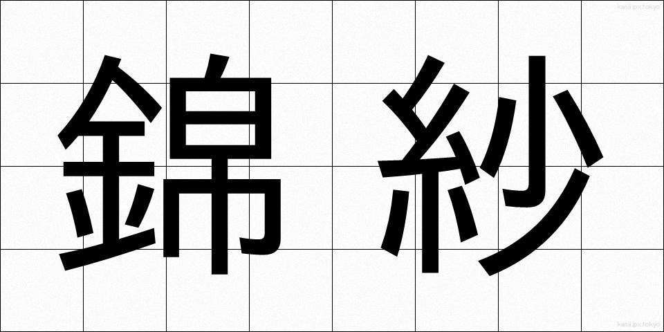 錦紗 (きんさ)