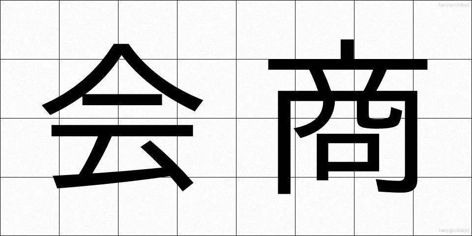 会商 (かいしょう)