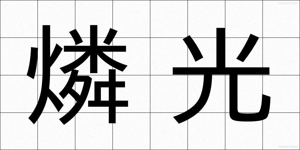 燐光 (りんこう)