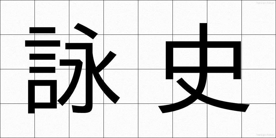 詠史 (えいし)