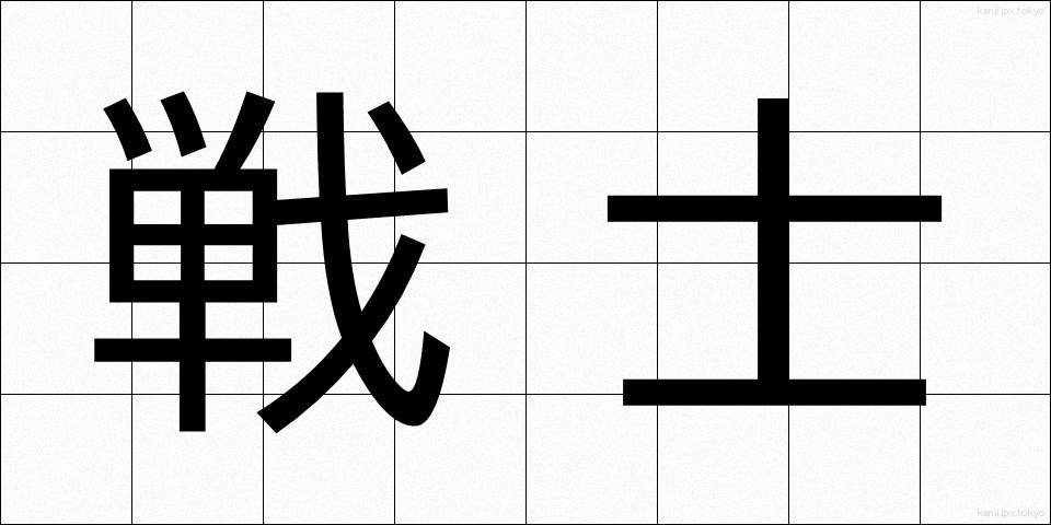 戦士 (せんし)