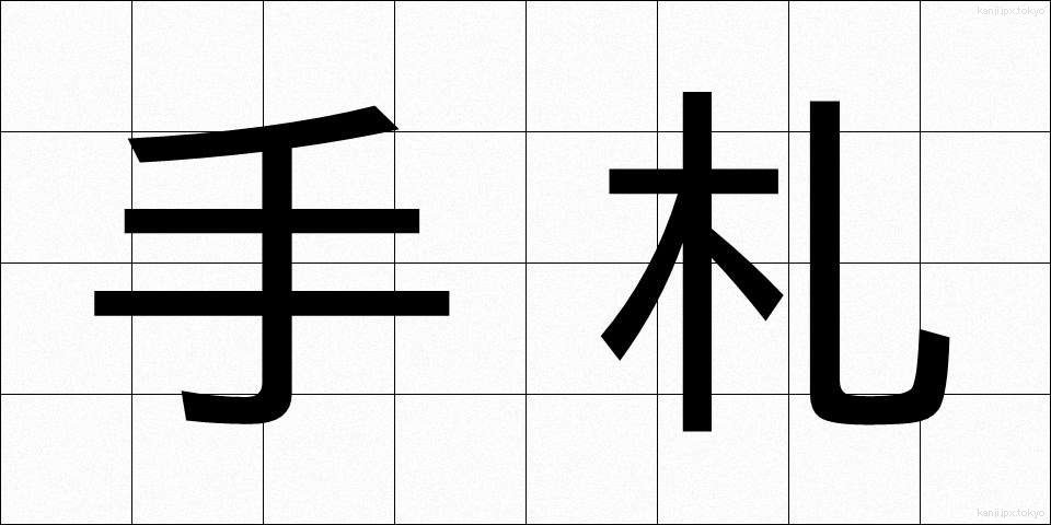 手札 (しゅさつ)