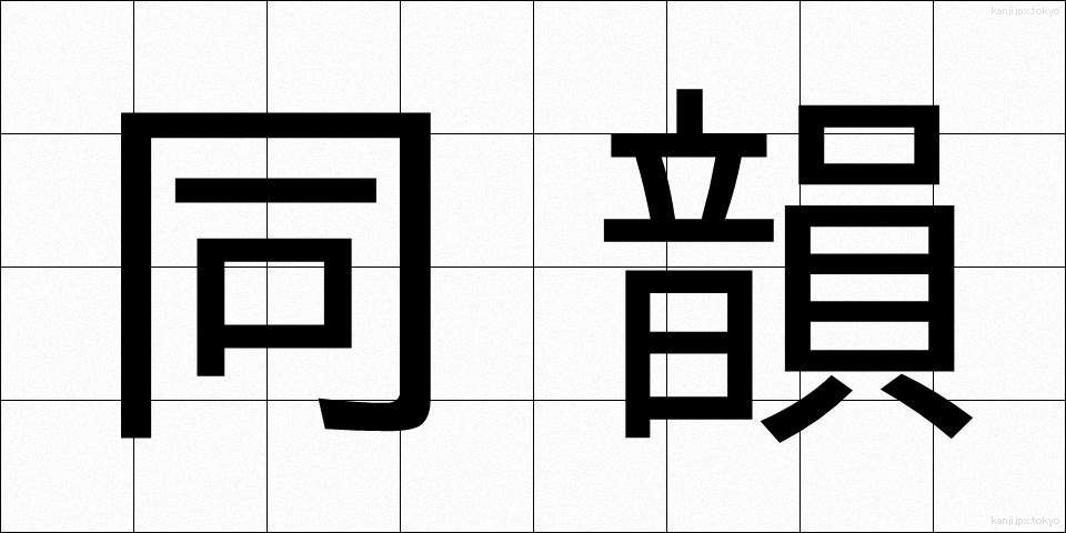 同韻 (どういん)
