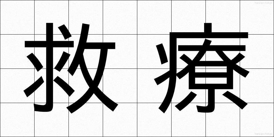 救療 (きゅうりょう)