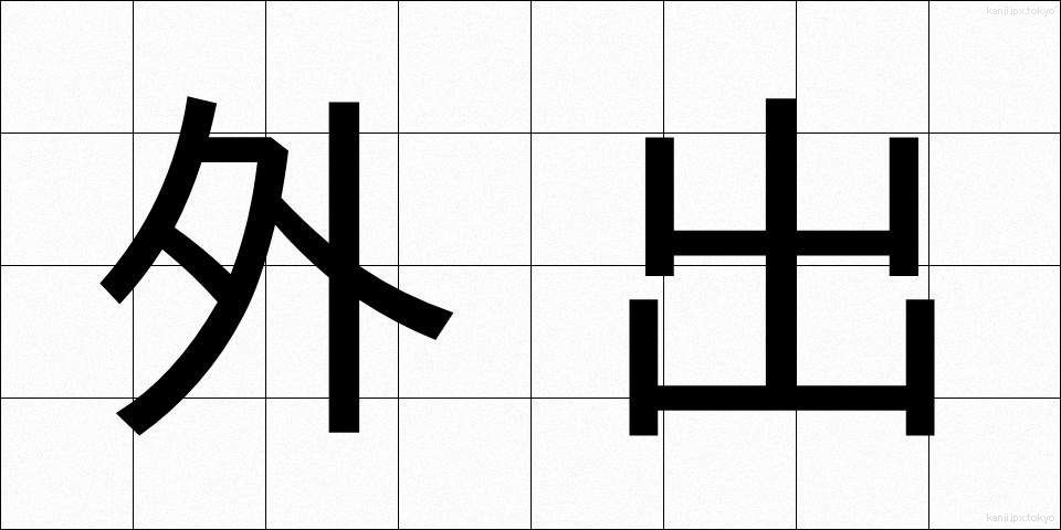 外出 (がいしゅつ)