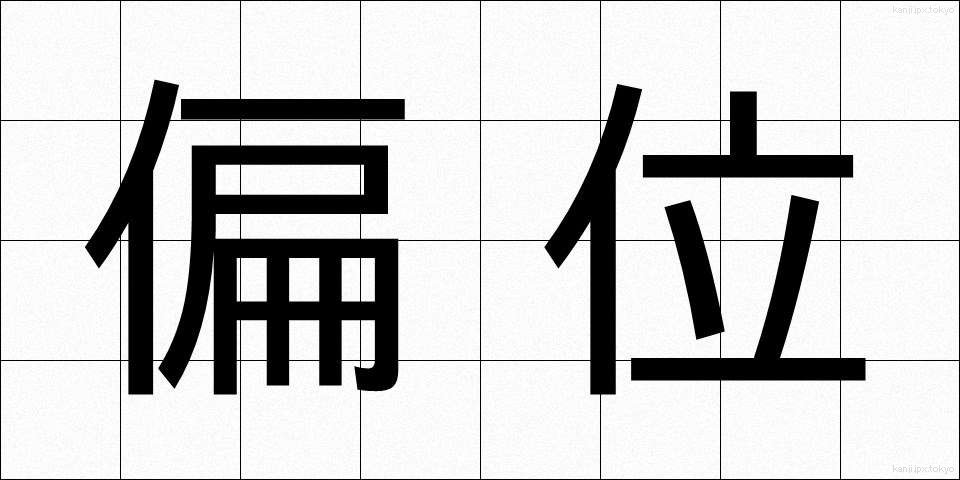 偏位 (へんい)
